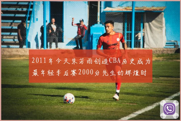 2011年今天朱芳雨创造CBA历史成为最年轻季后赛2000分先生的辉煌时刻