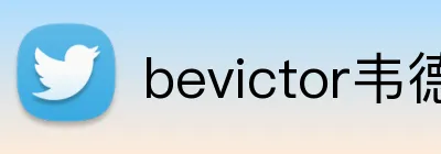 bevictor韦德网页 Logo